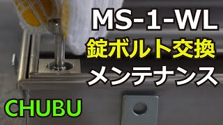 ボルトロック固定式フロアーハッチ「MS-1-WL錠ボルト」交換方法
