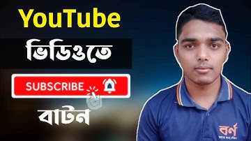 কিভাবে ভিডিওতে সাবস্ক্রাইব বাটন যোগ করব |How to add Subscribe button and bell icon on Youtube Video