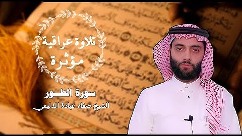 سورة الطور/تلاوة عراقية مؤثرة؛ صفاء عيادة الدليمي.