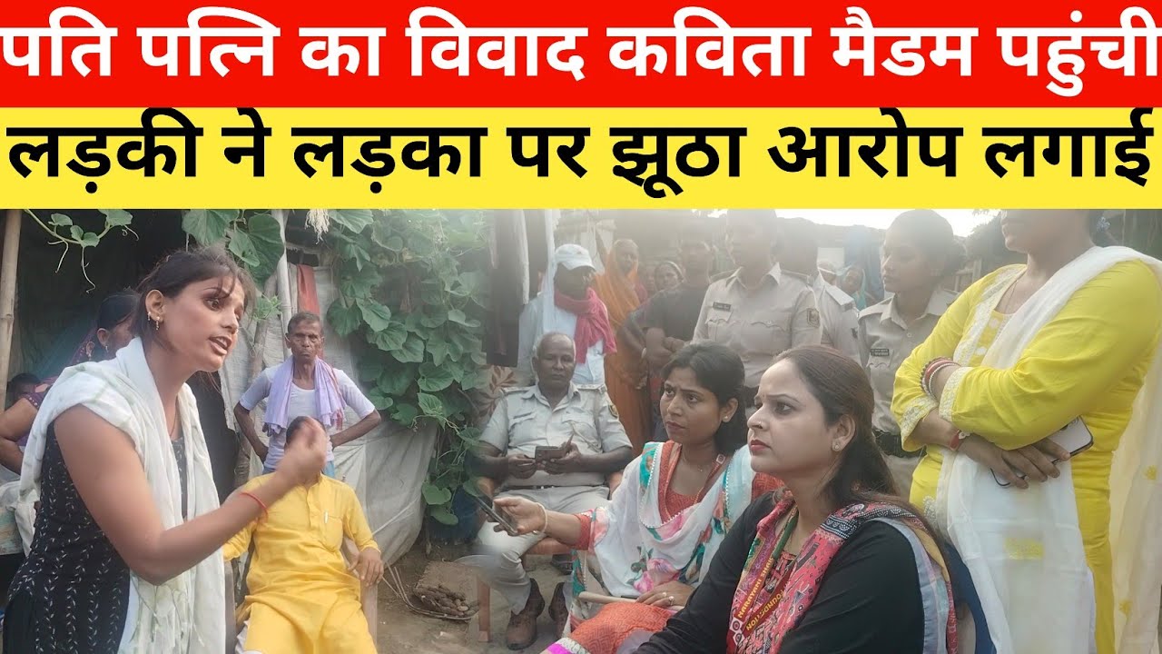 पत्नि ने झूठा आरोप पति पर लगाई कविता मैडम विवाद सुलझाने पहुंची?