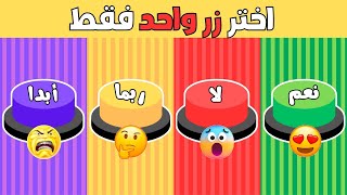 إختر زر واحد | تحدي نعم أو لا أو ربما أو أبدا | ألغاز للاذكياء 🧠