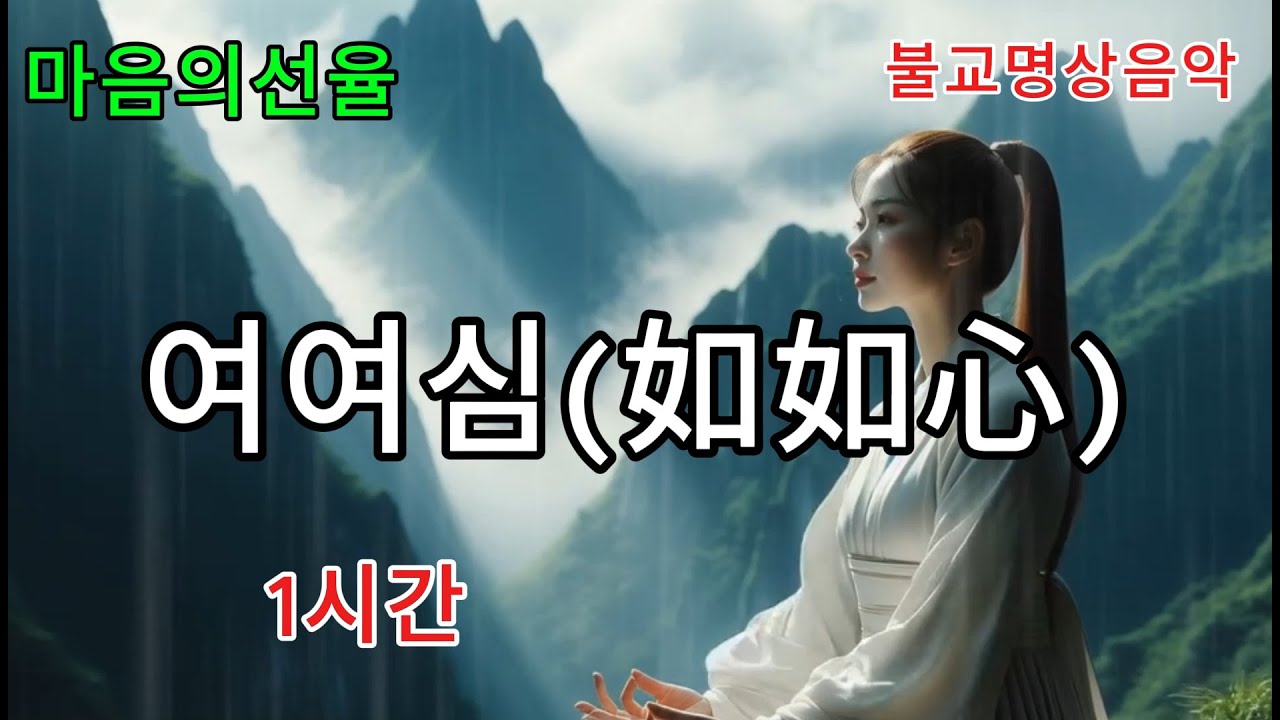 마음의 고요함과 내면의 평화를 찾아가는 아름다운여정 1간 -여여심 #불교음악 #찬불가 #음성공양 #부처님 #행복 #위로 #치유 #명상 #힐링 #지혜 #덕행 #교만 #고요함 #여여심