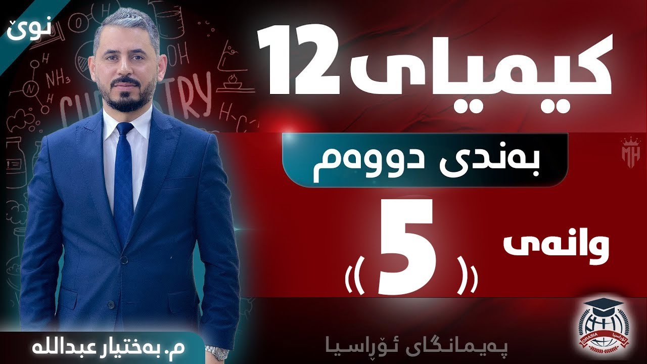 کیمیا 12 - بەندی دووەم - وانەی (5) - م. بەختیار عبداللە (نوێ)