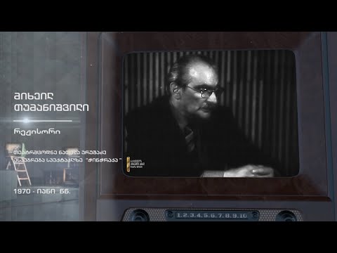 #ტელემუზეუმი მიხეილ თუმანიშვილი საუბრობს სპექტაკლ „ჭინჭრაქაზე“