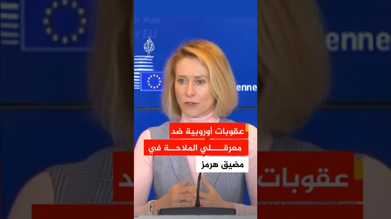 مفوضة السياسة الخارجية في الاتحاد الأوروبي: المرور عبر مضيق هرمز يجب أن يبقى مجانا