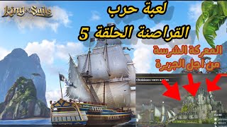 لعبة السفن King of sails:royal navy   المعركة على أشدها بين القراصنة  من اجل الجزيرة المفقودة 5