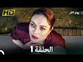 مسلسل يوم آخر الحلقة 1 Arabic Dubbed 