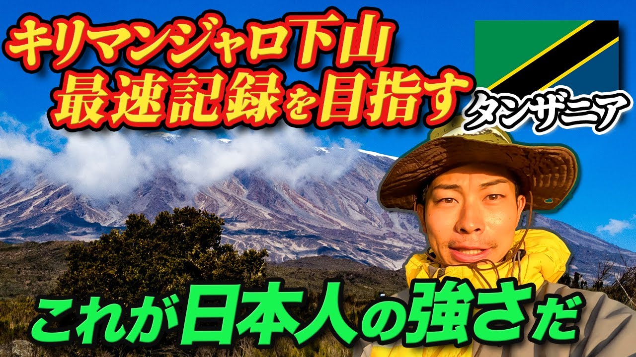 【キリマンジャロ下山編】日本人最速記録を目指しキリマンジャロ下山［タンザニア編🇹🇿#4］