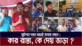 কার রাস্তা, কে দেয় ভাড়া, কলকাঠিতে কার ইশারা ? Dhaka Footpath | Shahbag | ATN Bangla News