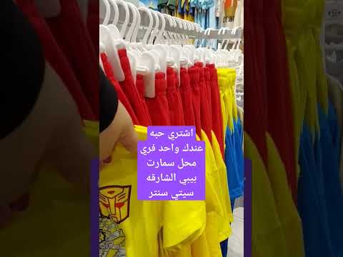 عروض محل سمارت بيبي بالشارقه سيتي سنتر اشتري حبه وعندك حبه فري