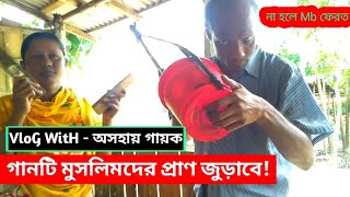 VloG With-অসহায় গায়ক | গ্রামের বাউল গান | নরম বিছানায় শুইয়া আরাম করো মন | Bangla Folk Song screenshot 5