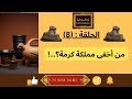 الحلقة 8 مملكة كرمة العملاق الإفريقي الذي حاولوا محوه من التاريخ 