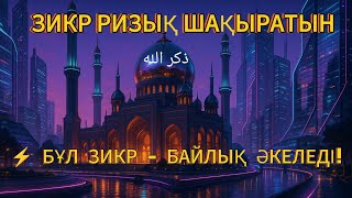 видео: 🌅 ТАҢЕРТЕҢГІ ЖӘНЕ КЕШКІ ЗІКІР – ЖҮРЕКТІҢ СПОКОЙЫ МЕН ҚОРҒАНЫ! 💖 картинка: 🌅 ТАҢЕРТЕҢГІ ЖӘНЕ КЕШКІ ЗІКІР – ЖҮРЕКТІҢ СПОКОЙЫ МЕН ҚОРҒАНЫ! 💖