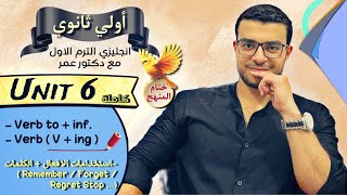 شرح Unit 6 كاملة (ختام المنهج )- اولي ثانوي انجليزي - شرح infinitive and gerund ومعاني الافعال