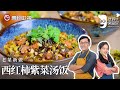 家常汤饭也能这么好吃! 詹姆士教你做欲罢不能的『西红柿紫菜汤饭』, 汤鲜味美没人能拒绝～【詹姆士的厨房】