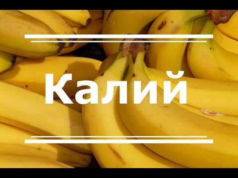 Калий (К) - польза для здоровья, дефицит и избыток, продукты, богатые калием