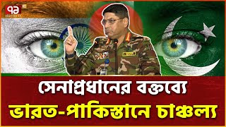 Thumbnail for সেনাপ্রধানের বক্তব্যে ভারত-পাক গণমাধ্যমের প্রতিক্রিয়া | bangladesh army chief | Ekattor TV