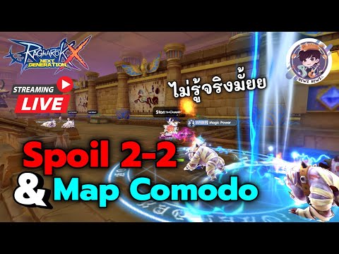 Ragnarok X Next Generation (ROX) : Spoil 2-2 & Map Comodo ไม่รู้จริงมั้ย