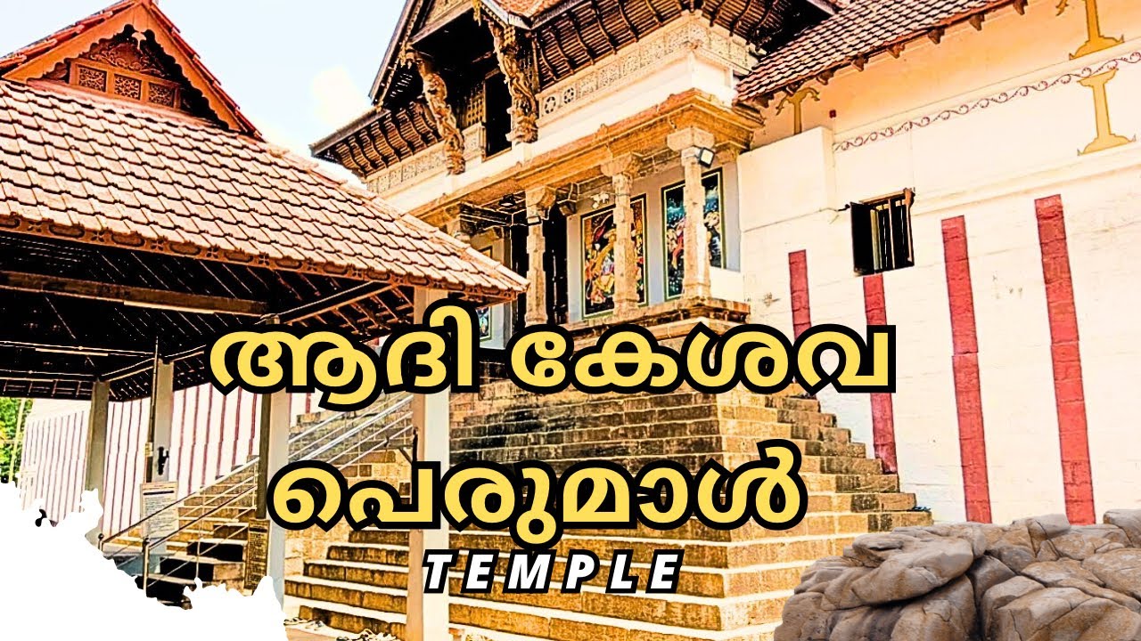 Thiruvattar Adikesava Perumal Temple | Oldest Temple | ആദികേശവ പെരുമാൾ ക്ഷേത്രം | തിരുവട്ടാർ 