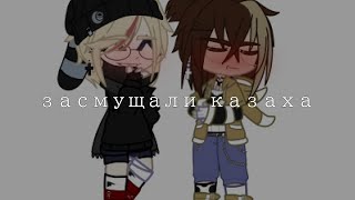 засмущали казаха..~countyhumans~(КанКаз)