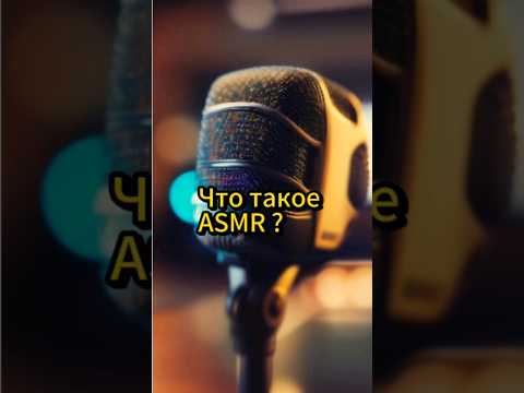 Что такое ASMR? #asmr #интересно #авызнали #психология #мозговоймассаж