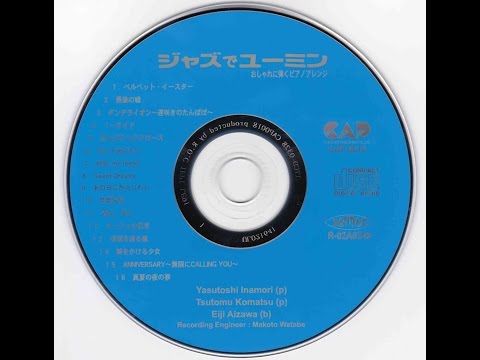 ジャズでユーミン　ANNIVERSARY〜無限にCALLING YOU〜　編曲 木下有子　ピアノ 小松勉