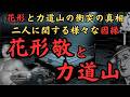 花形敬と力道山～安藤組・花形敬とプロレスラー·力道山はどこで衝突したのか？児玉誉士夫、安藤昇、東声会の町井久之、山口組の田岡一雄、住吉会の高橋輝男、小林楠扶、そして村田勝志……二人の因縁とは？～