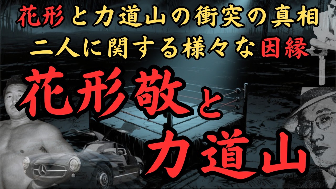 花形敬と力道山～安藤組・花形敬とプロレスラー·力道山はどこで衝突したのか？児玉誉士夫、安藤昇、東声会の町井久之、山口組の田岡一雄、住吉会の高橋輝男、小林楠扶、そして村田勝志……二人の因縁とは？～