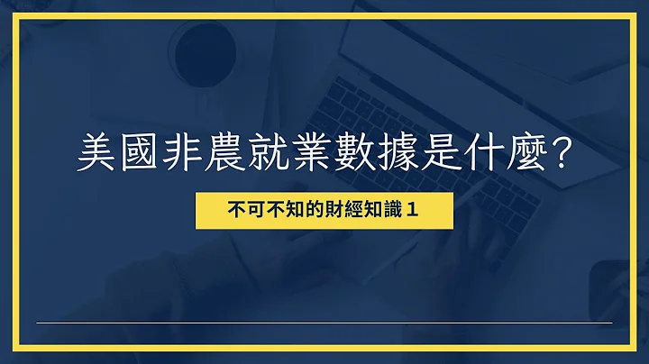 【財經知識補了沒】非農就業數據是什麼?對投資人有什麼影響Ft.小編 - 天天要聞