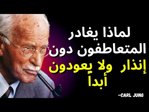 لماذا يرحل الأشخاص شديدو التعاطف دون سابق إنذار ولا يعودون أبد ا  