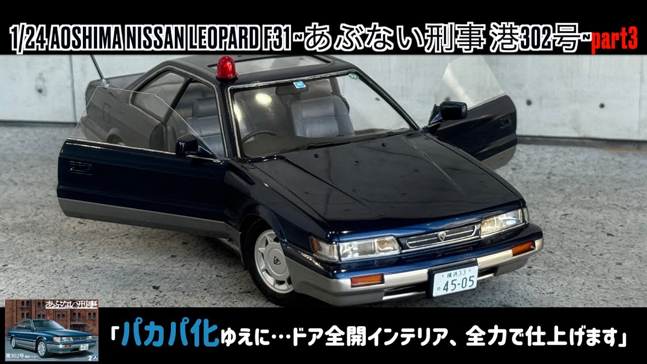 あぶない刑事　プラモデル Because it's a flip-up version we'll do our best to finish the