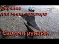 Окучник своими руками чертежи