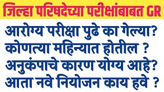 ZP आरोग्य विभागाच्या परीक्षा पुढे ढकलल्या|आता कधी होतील?अंदाजित महिना?अभ्यासाचे नवे नियोजन कसे हवे?