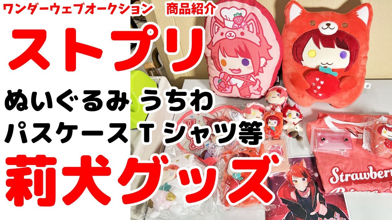 ☆すとぷり☆莉犬 グッズまとめセット ぬいぐるみ パスケース うちわ T