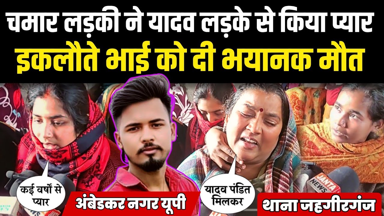 चमार लड़की ने यादव लड़के से किया प्यार इकलौते भाई को दी भयानक मौत | Ambedkar Nagar UP