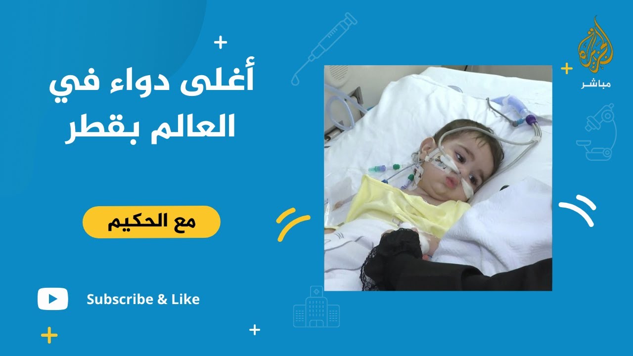 طفل يصل قطر  للحصول على أغلى دواء في العالم لعلاج ضمور العضلات الشوكي