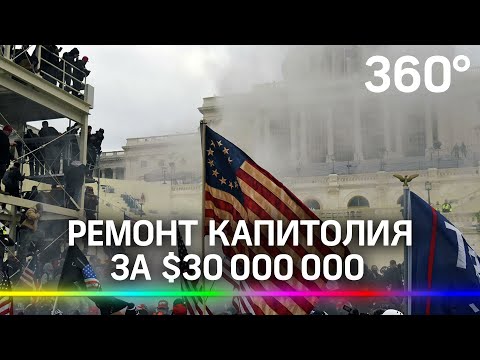 Ремонт Капитолия выльется в $30 млн после штурма