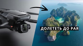 Долететь до рая. DJI Mavic 3 - это обновление ждали все!