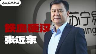 三十年商海沉浮，化作南柯一梦；从首富到身无分文，苏宁张近东，都经历了什么。苏宁｜国美｜京东｜国际米兰｜资产清零｜实体经济