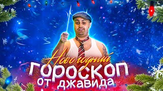 Новогодний Гороскоп От Джавида (Сюрприз В Конце)