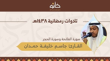 القارئ جاسم خليفة حمدان | سورة الحجر | تلاوات رمضانية ١٤٣٨هـ