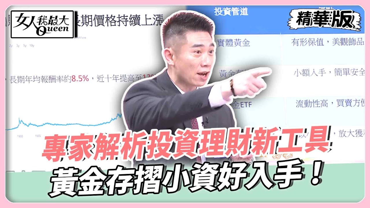 入手要趁早！隨全球趨勢黃金價格年年暴漲！專家解析投資理財新工具！黃金存摺小資好入手！【#女人我最大 精華版】20260126