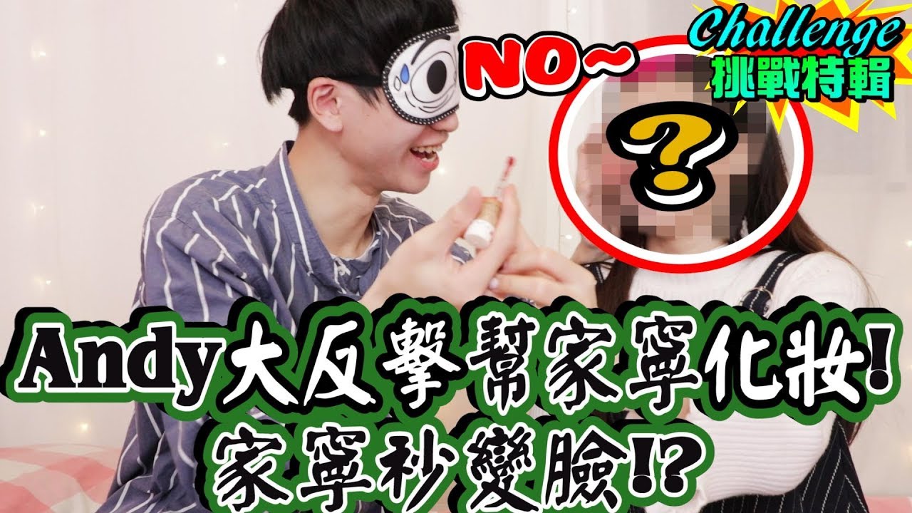 大反擊！Andy幫家寧化妝 家寧秒變臉！？ 【眾量級CROWD｜Challenge挑戰特輯】