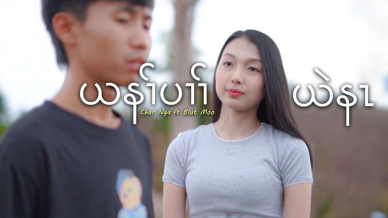 Char Nga - ယနၢ်ပၢၢ်ယဲနၤ - ft Blut Moo ( Official MV )