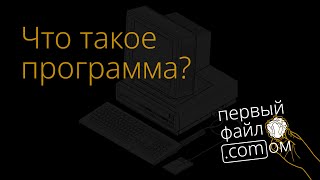 Что такое программа и кто такой программист? Виды алгоритмов screenshot 4
