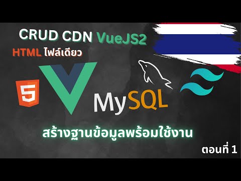 สร้างฐานข้อมูลพร้อมใช้งาน - CRUD CDN VueJS2  - ตอนที่ 1