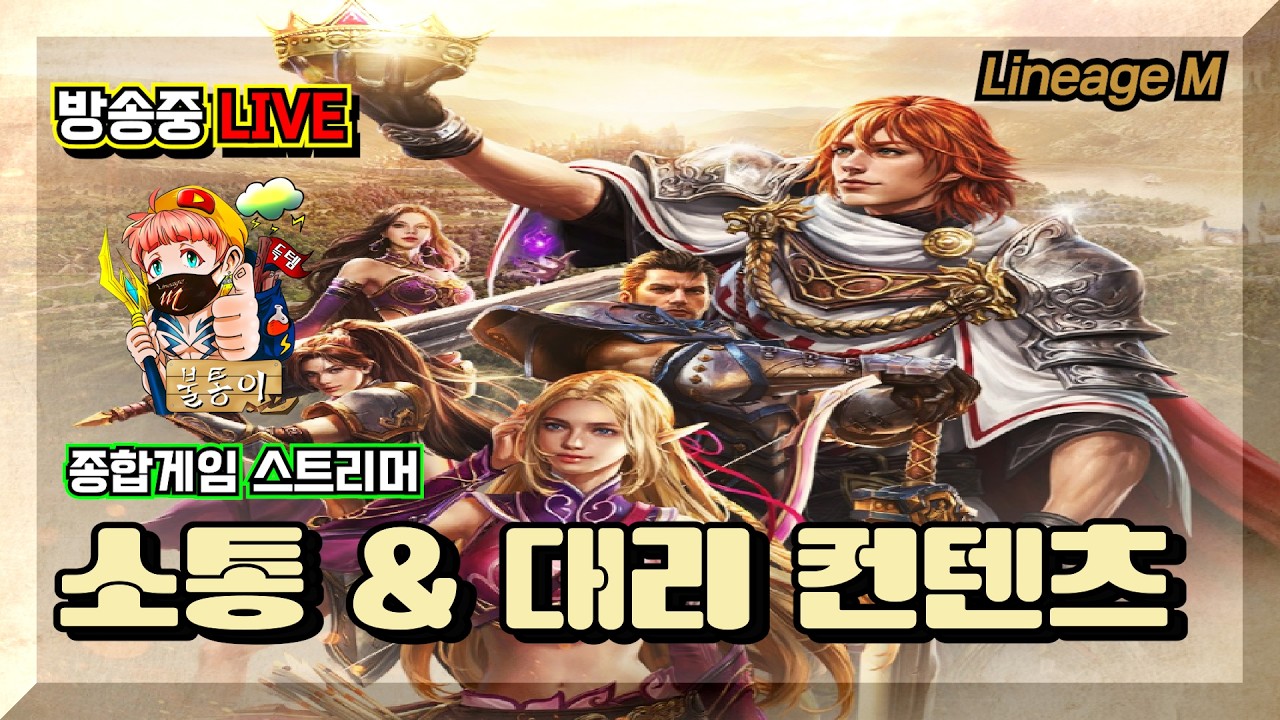 [리니지M]*불통이* 무과금 다계정 숙제 및 소통 대리컨텐츠 환영!  #무과금 #대리컨텐츠 #다계정 #구섭 #리니지M #써니다이아 #불통이