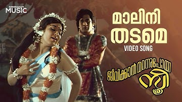 Maalinee Thadame Full Video Song | Jeevikkaan Marannupoya Sthree | Sheela | Vayalar | S Janaki