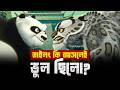 Tai Lung আসলে ভুল ছিল? | Kung Fu Panda-এর সবচেয়ে ট্র্যাজিক চরিত্র