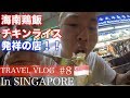 【TRAVEL VLOG】海南鳥飯チキンライス発祥の店で食べる！！